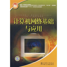 计算机类专计算机网络基础与应用