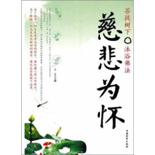 慈悲为怀：菩提树下 沐浴佛法