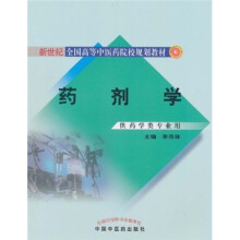 新世纪全国高等中医药院校规划教材：药剂学（供药学类专业用）