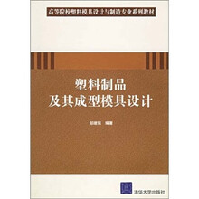 塑料制品及其成型模具设计