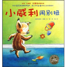 小猪威利系列：小威利闹别扭