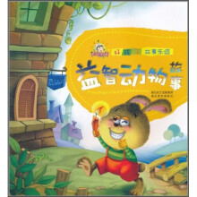 好孩子故事乐园:益智动物故事