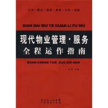 现代物业管理:服务全程运作指南