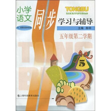 小学语文同步学习与辅导（5年级第2学期）