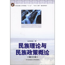 民族理论与民族政策概论（修订本）