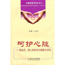 呵护心脏:高血压、冠心病防治与健康大讲坛