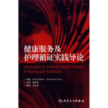 健康服务及护理循证实践导论