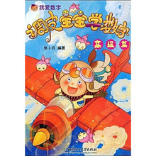 我爱数字：调皮宝宝学数字（高级篇）