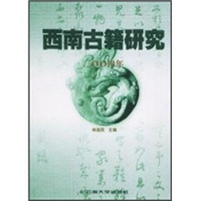 西南古籍研究（2004年）