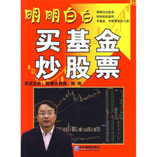 明明白白买基金、炒股票