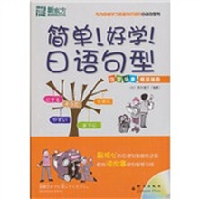 新东方:简单!好学!日语句型(附MP3光盘1张)