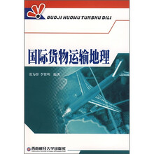 国际货物运输地理