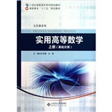实用高等数学：上册（基础分册）