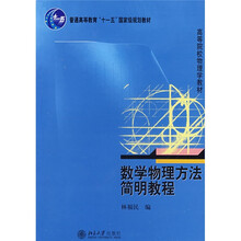 普通高等教育“十一五”国家级规划教材：数学物理方法简明教程