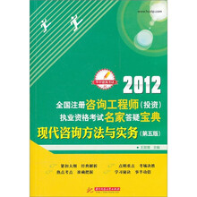 华中建筑考试：2012全国注册咨询工程师（投资）执业资格考试名家答疑宝典：现代咨询方法与实务（第5版）