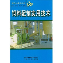 饲料配制实用技术