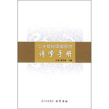 二十世纪中国现代:诗学手册