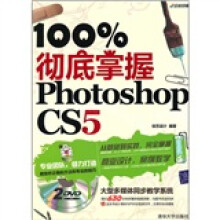 100%彻底掌握Photoshop CS5(附光盘)