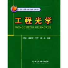 北京市高等教育精品教材立项项目:工程光学