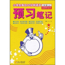 小学生每日10分钟语文·预习笔记：2年级（上）（新课程标准）