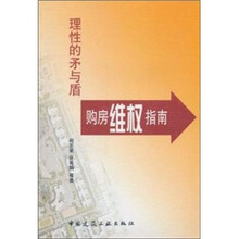 理性的矛与盾：购房维权指南