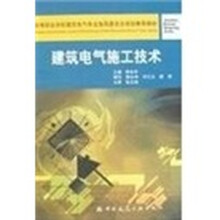 高等职业学校建筑电气专业指导委员会规划推荐教材：建筑电气施工技术