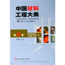 中国材料工程大典（第25卷）：材料特种加工成形工程（下册）