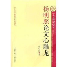 百年国学巅峰论坛珍藏版:杨明照论文心雕龙
