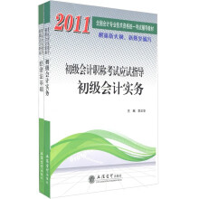 2011全国会计专业技术资格统一考试辅导教材:初级会计职称考试应试指导(全2册)