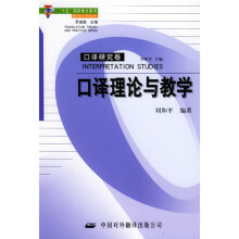 口译理论与教学：口译研究卷