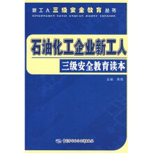 石油化工企业新工人三级安全教育读本