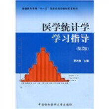普通高等教育“十一五”国家级规划教材配套教材:医学统计学学习指导(第2版)
