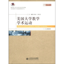 京师比较高等教育论丛：美国大学教学学术运动