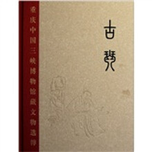 古琴（精）/重庆中国三峡博物馆藏文物选粹