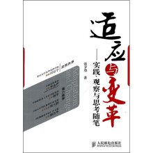 适应与变革:实践、观察与思考随笔
