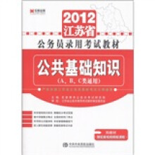 江苏省公务员录用考试教材：公共基础知识（A、B、C类通用）