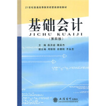 21世纪普通高等教育经管类课程教材：基础会计（第4版）
