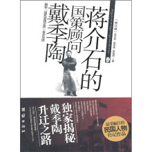 蒋介石的国策顾问戴季陶（修订版）