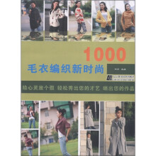 毛衣编织新时尚1000