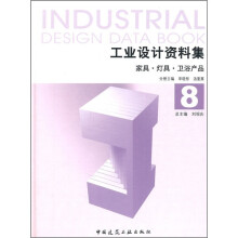 工业设计资料集8:家具·灯具·卫浴产品
