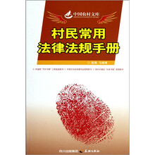 中国农村文库：村民常用法律法规手册