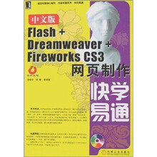中文版Flash+Dreamweaver+Fireworks CS3网页制作(附光盘)