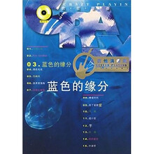 蓝色的缘分（附光盘）