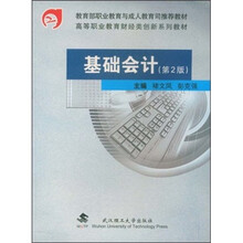 全国高职高专经济管理类专业规划教材:基础会计学