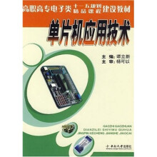 高职高专电子类十一五规划精品课程建设教材:单片机应用技术