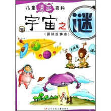 儿童漫画百科:宇宙之谜(趣味故事本)