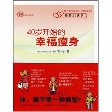 40岁开始的幸福瘦身