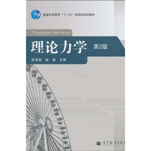 普通高等教育“十一五”国家级规划教材：理论力学（第2版）