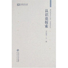 认识论探索