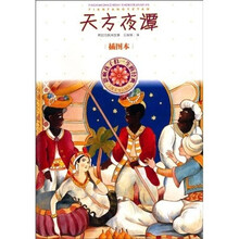 影响孩子们一生的经典:天方夜谭(插图本)